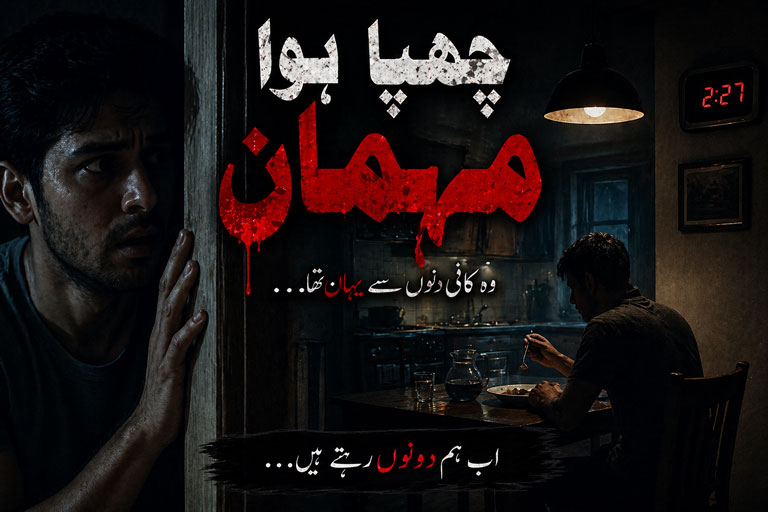 Chhupa Hua Mehmaan — چھپا ہوا مہمان